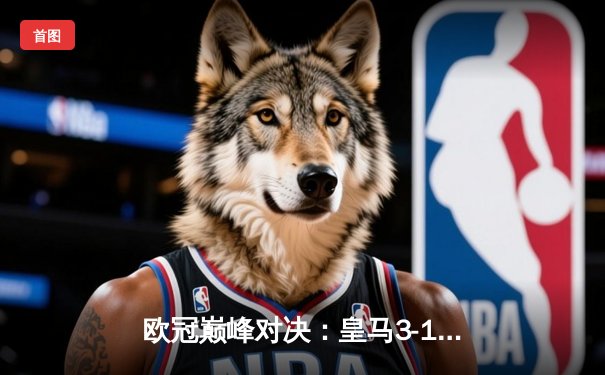 欧冠巅峰对决：皇马3-1逆转多特蒙德，贝林厄姆弑旧主维尼修斯传射建功