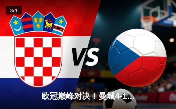 欧冠巅峰对决！曼城4-1逆转皇马，哈兰德梅开二度闪耀伯纳乌 - 3