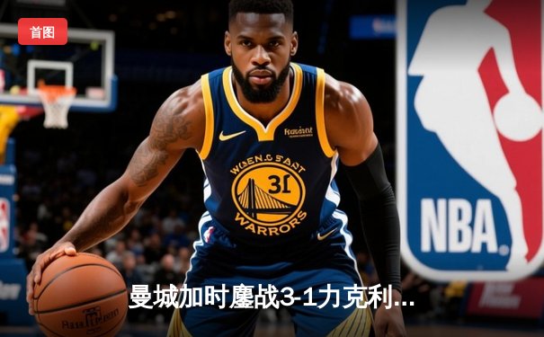 曼城加时鏖战3-1力克利物浦，时隔两年重夺社区盾杯