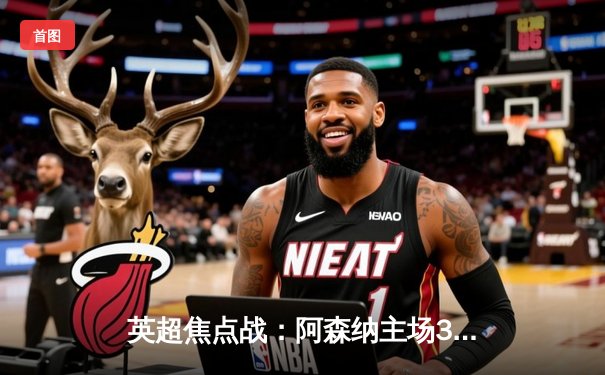 英超焦点战：阿森纳主场3-1力克曼联，萨卡传射建功