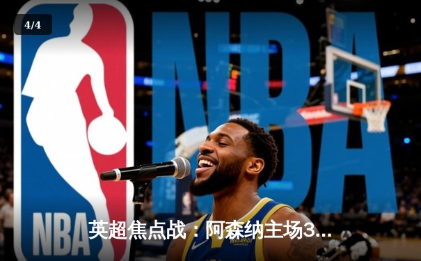 英超焦点战：阿森纳主场3-1力克曼联，萨卡传射建功 - 4