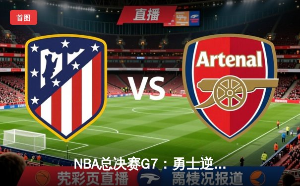 NBA总决赛G7：勇士逆转凯尔特人夺队史第七冠 库里荣膺FMVP