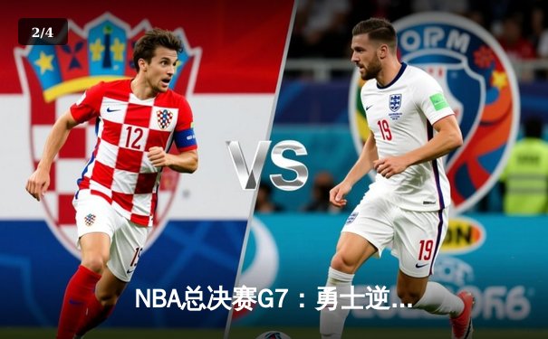 NBA总决赛G7：勇士逆转凯尔特人夺队史第七冠 库里荣膺FMVP - 2