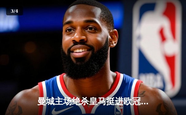 曼城主场绝杀皇马挺进欧冠决赛，哈兰德双响德布劳内伤退 - 3