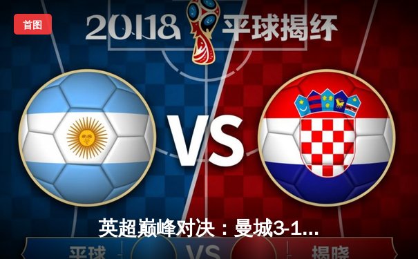 英超巅峰对决：曼城3-1逆转曼联，哈兰德双响锁定胜局