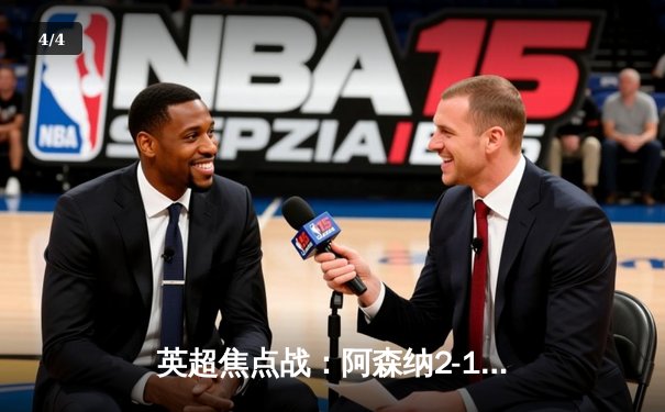 英超焦点战：阿森纳2-1逆转热刺，萨卡传射建功锁定胜局 - 4