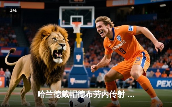 哈兰德戴帽德布劳内传射 曼城5-1横扫狼队豪取联赛六连胜 - 3