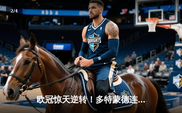 欧冠惊天逆转！多特蒙德连追三球4-2淘汰巴黎，桑乔闪耀全场造三球 - 2