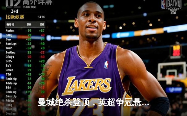 曼城绝杀登顶，英超争冠悬念延续至末轮 - 3