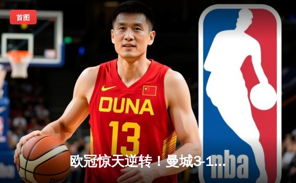 欧冠惊天逆转！曼城3-1客胜皇马，总比分5-4挺进决赛