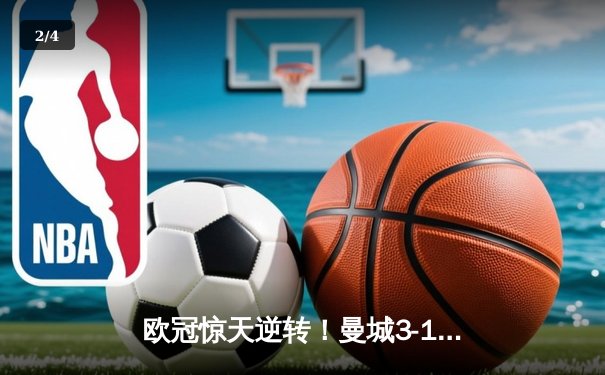 欧冠惊天逆转！曼城3-1客胜皇马，总比分5-4挺进决赛 - 2