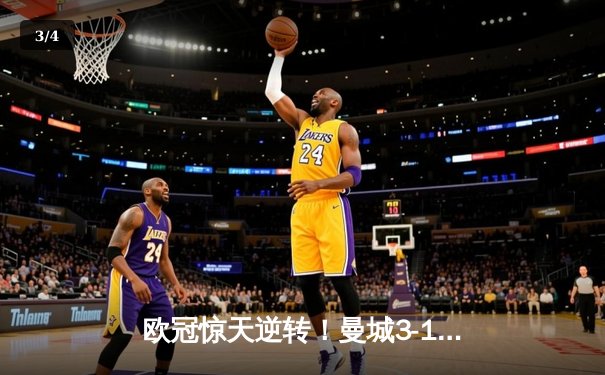 欧冠惊天逆转！曼城3-1客胜皇马，总比分5-4挺进决赛 - 3