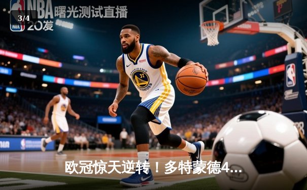 欧冠惊天逆转！多特蒙德4-2马竞总分5-4晋级四强 - 3