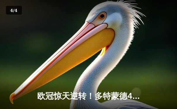 欧冠惊天逆转！多特蒙德4-2马竞总分5-4晋级四强 - 4