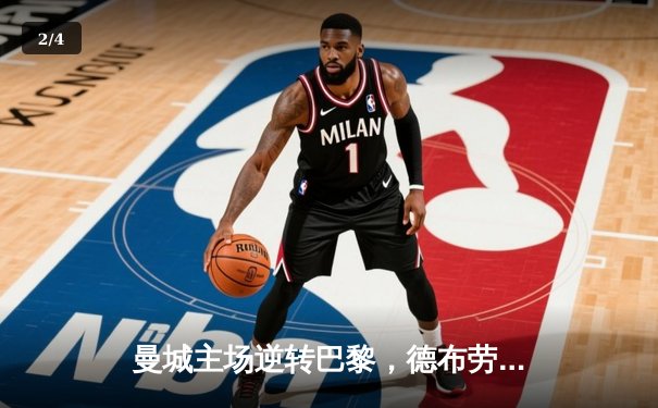 曼城主场逆转巴黎，德布劳内世界波锁定胜局 - 2