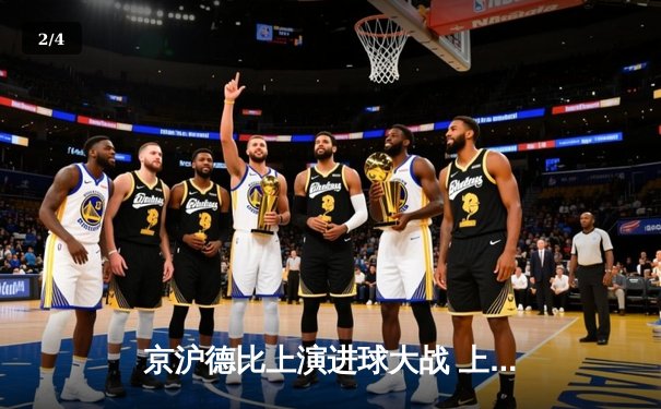 京沪德比上演进球大战 上海申花3-2绝杀北京国安登顶积分榜 - 2