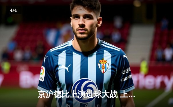 京沪德比上演进球大战 上海申花3-2绝杀北京国安登顶积分榜 - 4