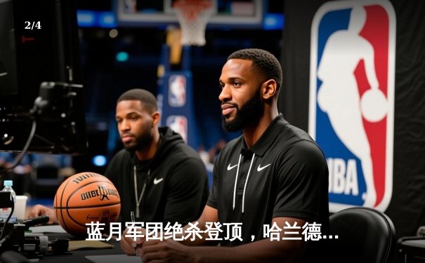 蓝月军团绝杀登顶，哈兰德双响炮击溃红军 - 2