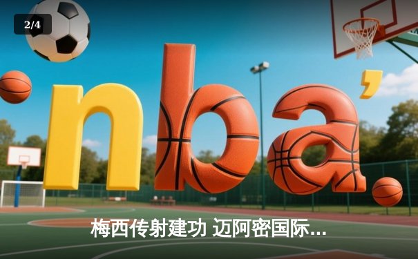 梅西传射建功 迈阿密国际3-1逆转华盛顿联跃居东部榜首 - 2