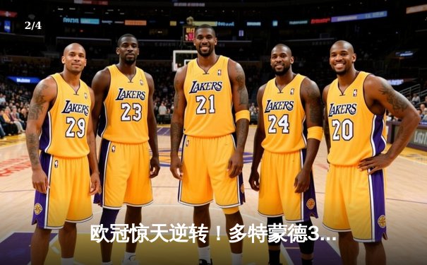 欧冠惊天逆转！多特蒙德3-2力克马德里竞技，胡梅尔斯制胜球点燃威斯特法伦 - 2