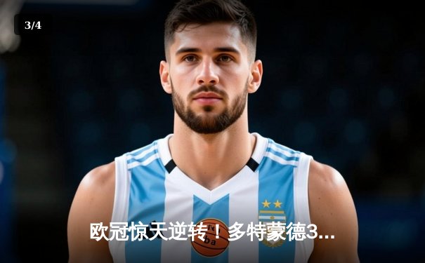 欧冠惊天逆转！多特蒙德3-2力克马德里竞技，胡梅尔斯制胜球点燃威斯特法伦 - 3