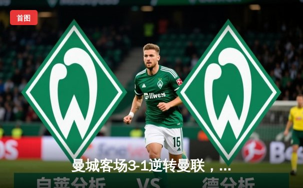 曼城客场3-1逆转曼联，哈兰德双响助蓝月亮紧追榜首