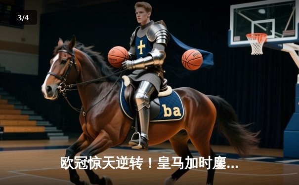 欧冠惊天逆转！皇马加时鏖战3-2淘汰曼城，本泽马双响维尼修斯绝杀 - 3