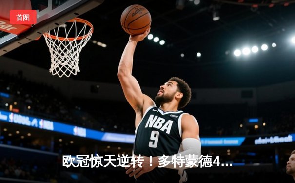 欧冠惊天逆转！多特蒙德4-2绝杀马竞，萨比策传射建功挺进四强