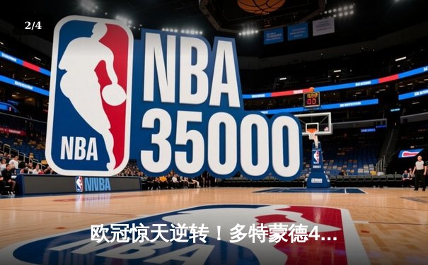 欧冠惊天逆转！多特蒙德4-2绝杀马竞，萨比策传射建功挺进四强 - 2