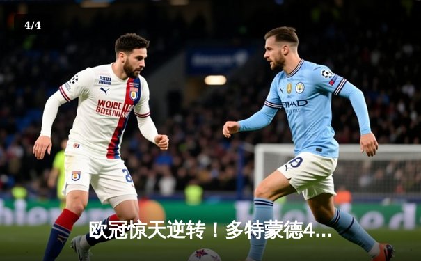 欧冠惊天逆转！多特蒙德4-2绝杀马竞，萨比策传射建功挺进四强 - 4