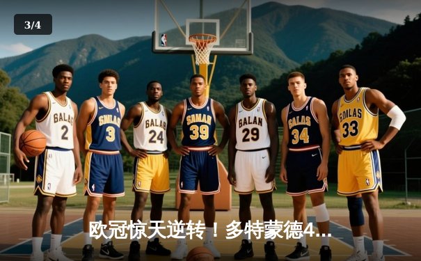 欧冠惊天逆转！多特蒙德4-2绝杀马竞，菲尔克鲁格制胜球点燃威斯特法伦 - 3