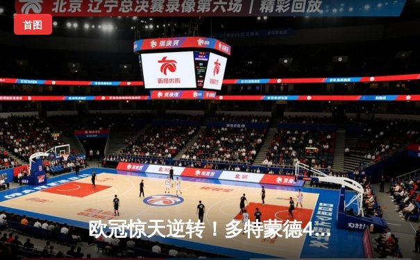 欧冠惊天逆转！多特蒙德4-2绝杀马竞，萨比策传射建功