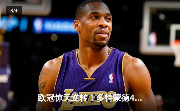 欧冠惊天逆转！多特蒙德4-2绝杀马竞，萨比策传射建功 - 3