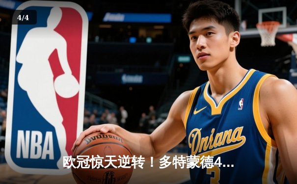 欧冠惊天逆转！多特蒙德4-2马竞总分5-4晋级四强，萨比策传射定乾坤 - 4