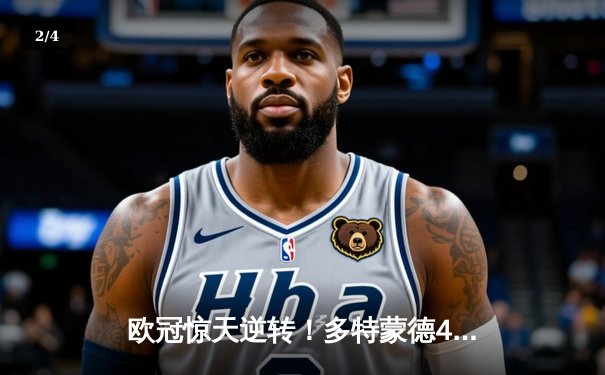 欧冠惊天逆转！多特蒙德4-2马竞总分5-4晋级四强，萨比策传射定乾坤 - 2