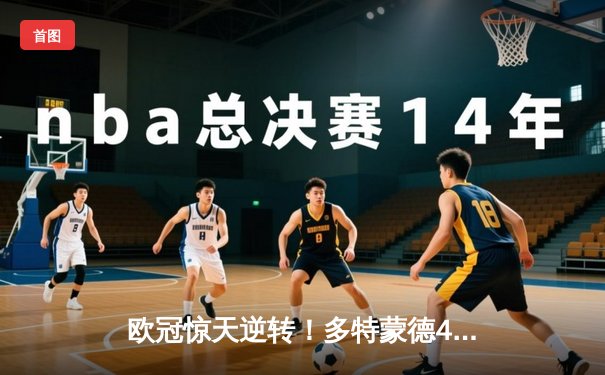 欧冠惊天逆转！多特蒙德4-2马竞总分5-4晋级四强，萨比策传射定乾坤