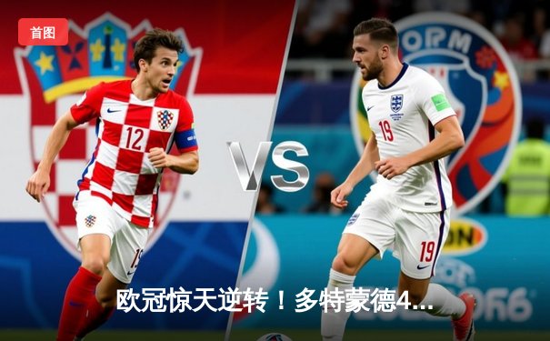 欧冠惊天逆转！多特蒙德4-2淘汰马竞，萨比策传射建功