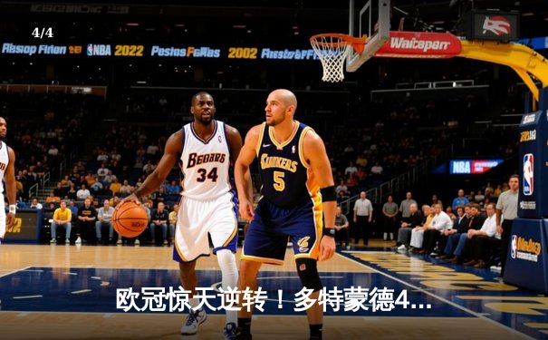 欧冠惊天逆转！多特蒙德4-2淘汰马竞，萨比策传射建功 - 4