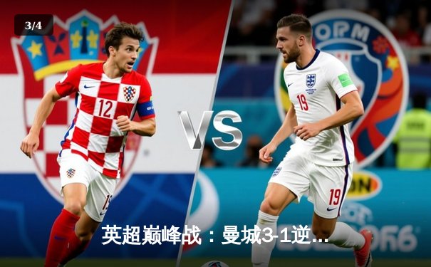 英超巅峰战：曼城3-1逆转曼联，哈兰德双响锁定胜局 - 3