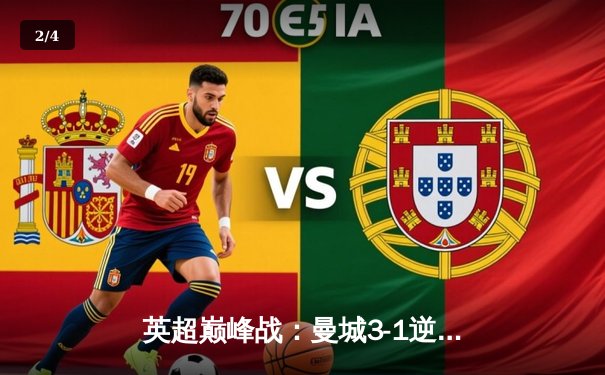 英超巅峰战：曼城3-1逆转曼联，哈兰德双响锁定胜局 - 2