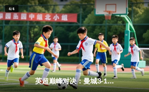 英超巅峰对决：曼城3-1逆转曼联，哈兰德双响锁定胜局 - 4