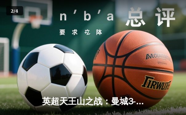 英超天王山之战：曼城3-1逆转曼联，哈兰德双响锁定胜局 - 2