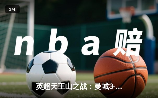 英超天王山之战：曼城3-1逆转曼联，哈兰德双响锁定胜局 - 3