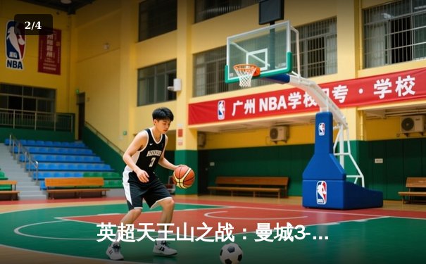 英超天王山之战：曼城3-1逆转曼联，哈兰德双响锁定胜局 - 2