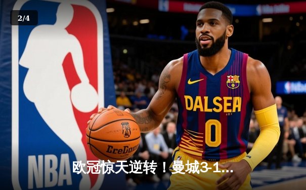 欧冠惊天逆转！曼城3-1力克皇马，德布劳内传射建功 - 2
