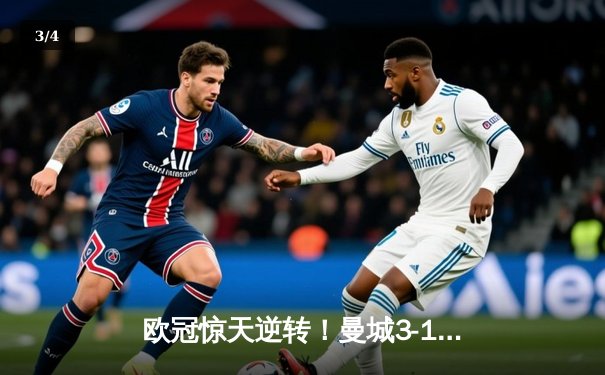 欧冠惊天逆转！曼城3-1力克皇马，德布劳内传射建功 - 3