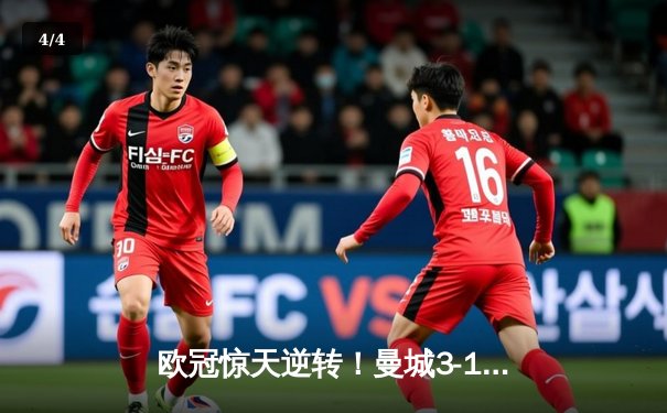 欧冠惊天逆转！曼城3-1力克皇马，德布劳内传射建功 - 4