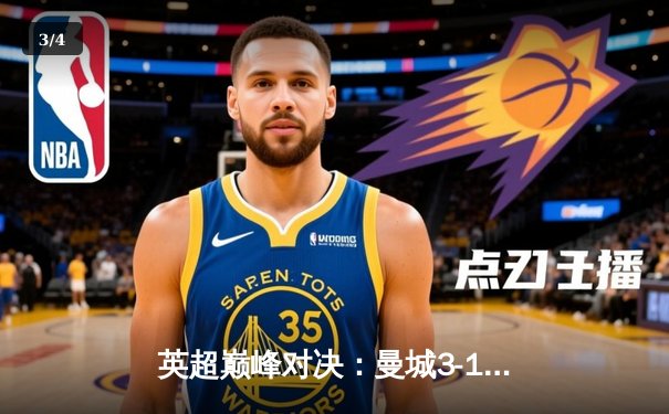 英超巅峰对决：曼城3-1逆转曼联，哈兰德双响锁定胜局 - 3