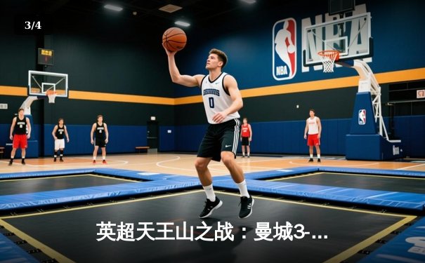 英超天王山之战：曼城3-1逆转曼联，哈兰德双响锁定胜局 - 3