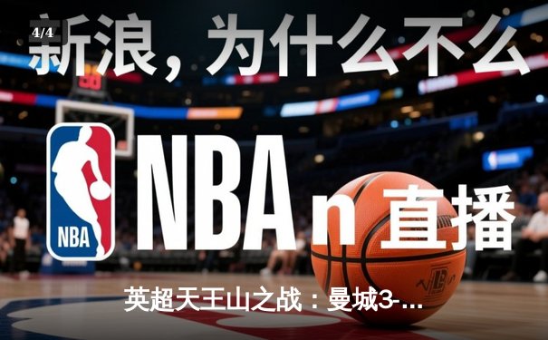 英超天王山之战：曼城3-1逆转曼联，哈兰德双响锁定胜局 - 4